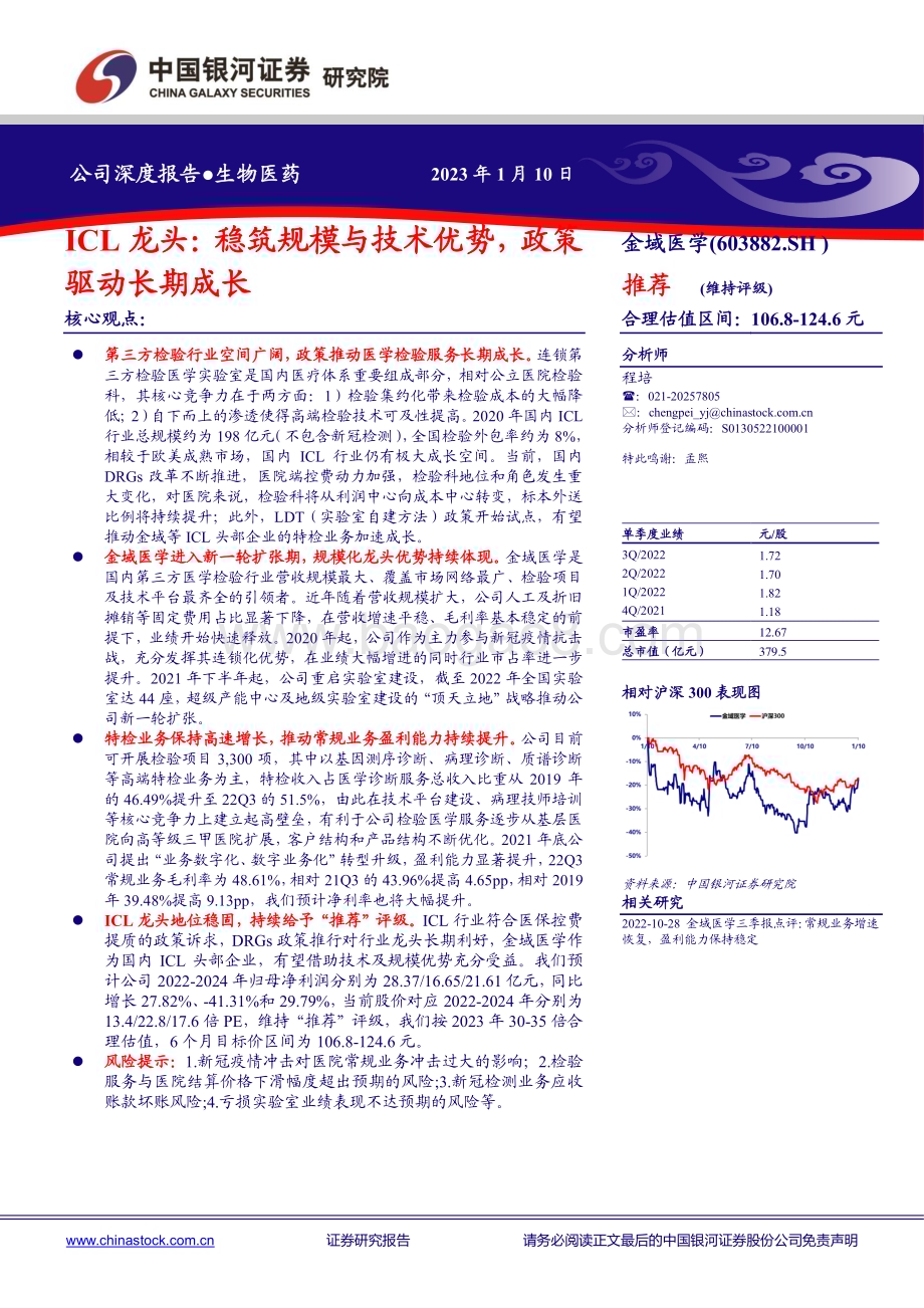 深度报告-20230110-中国银河-金域医学-603882.SH-ICL龙头_稳筑规模与技术优势_政策驱动长期成长_40页_4mb.pdf_第1页