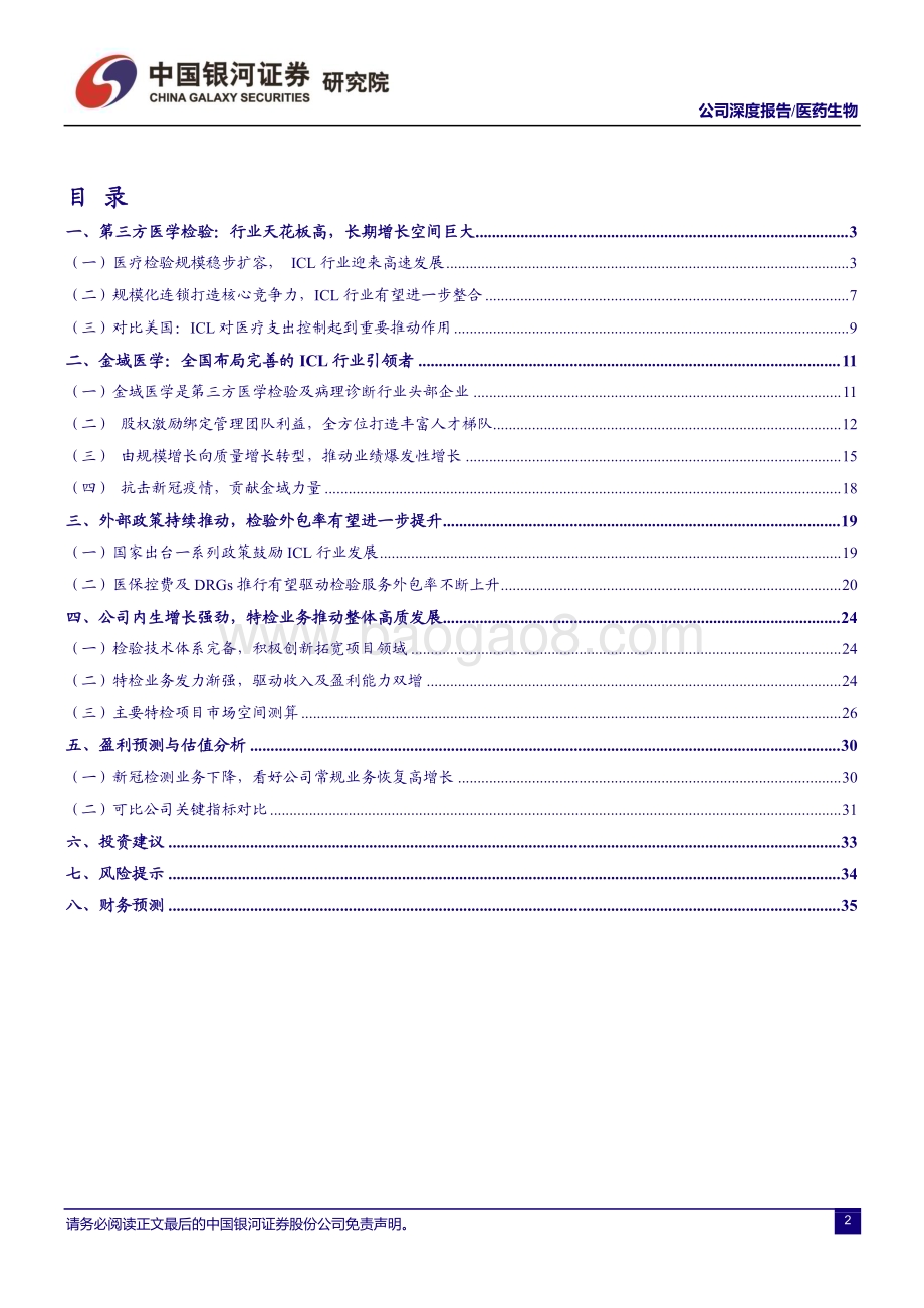 深度报告-20230110-中国银河-金域医学-603882.SH-ICL龙头_稳筑规模与技术优势_政策驱动长期成长_40页_4mb.pdf_第3页