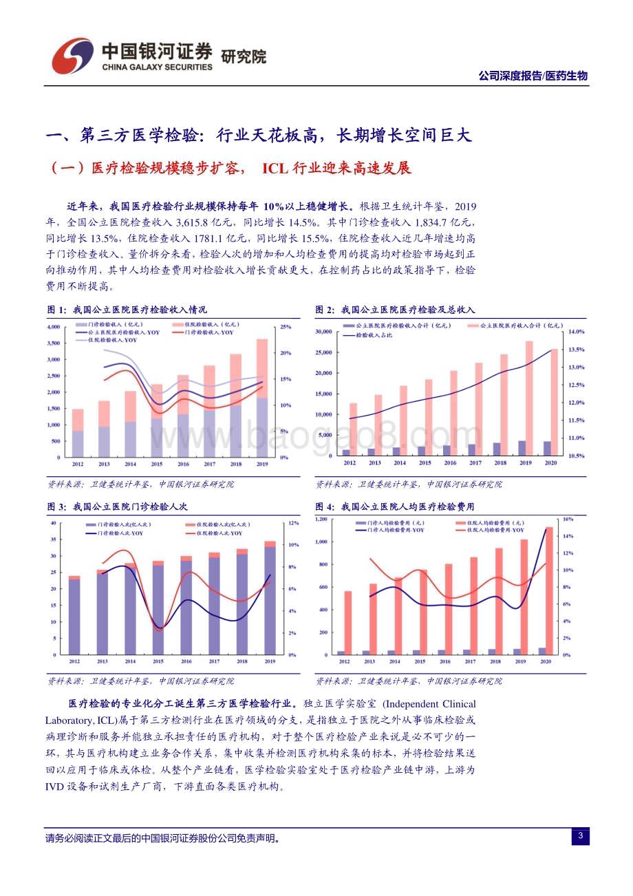 深度报告-20230110-中国银河-金域医学-603882.SH-ICL龙头_稳筑规模与技术优势_政策驱动长期成长_40页_4mb.pdf_第4页