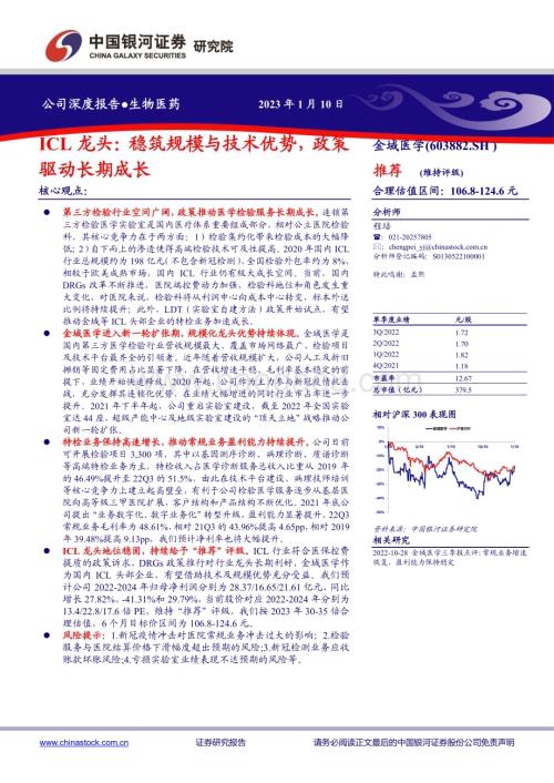 深度报告-20230110-中国银河-金域医学-603882.SH-ICL龙头_稳筑规模与技术优势_政策驱动长期成长_40页_4mb.pdf