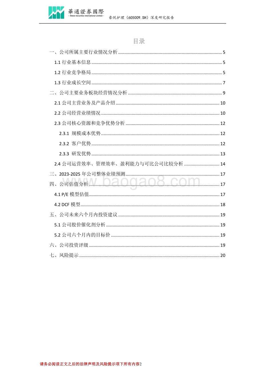 深度报告-20230529-华通证券国际-豪悦护理-605009.SH-投资价值分析报告_新产品推出加原材料成本回落_吸收性卫生用品ODM龙头业绩有望持续改善_22页_1mb.pdf_第2页