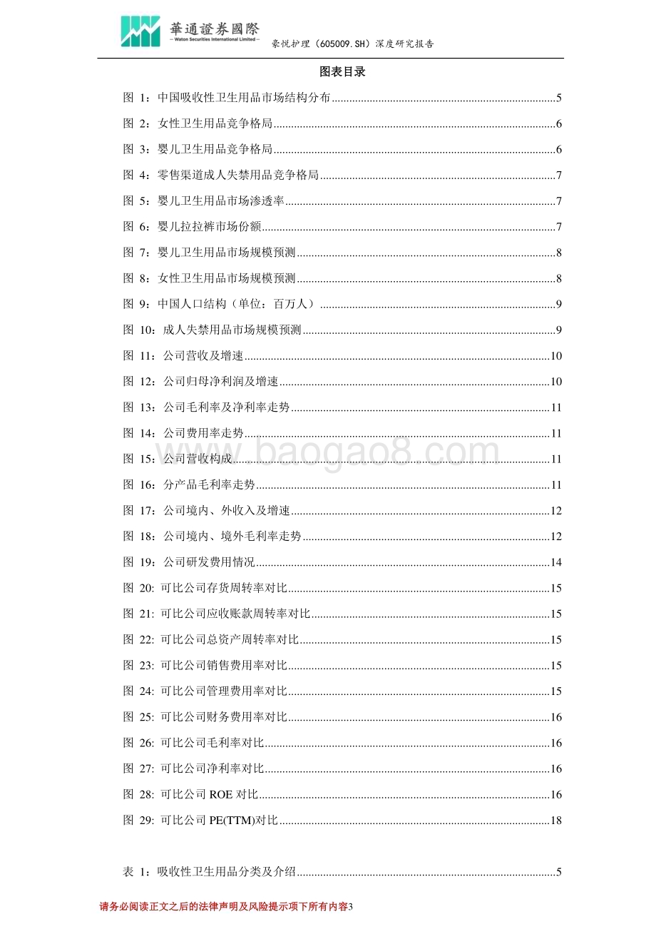 深度报告-20230529-华通证券国际-豪悦护理-605009.SH-投资价值分析报告_新产品推出加原材料成本回落_吸收性卫生用品ODM龙头业绩有望持续改善_22页_1mb.pdf_第3页