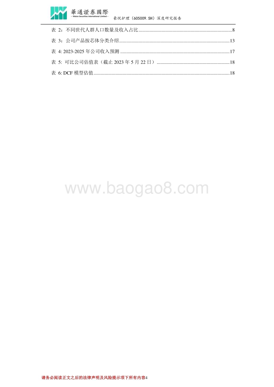 深度报告-20230529-华通证券国际-豪悦护理-605009.SH-投资价值分析报告_新产品推出加原材料成本回落_吸收性卫生用品ODM龙头业绩有望持续改善_22页_1mb.pdf_第4页