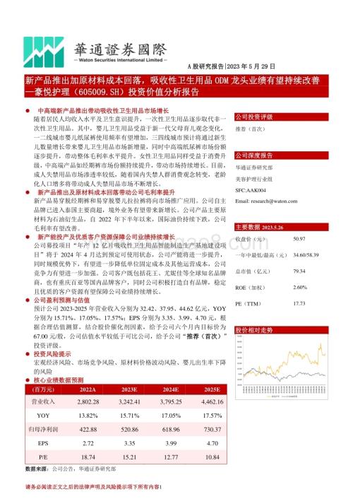 深度报告-20230529-华通证券国际-豪悦护理-605009.SH-投资价值分析报告_新产品推出加原材料成本回落_吸收性卫生用品ODM龙头业绩有望持续改善_22页_1mb.pdf