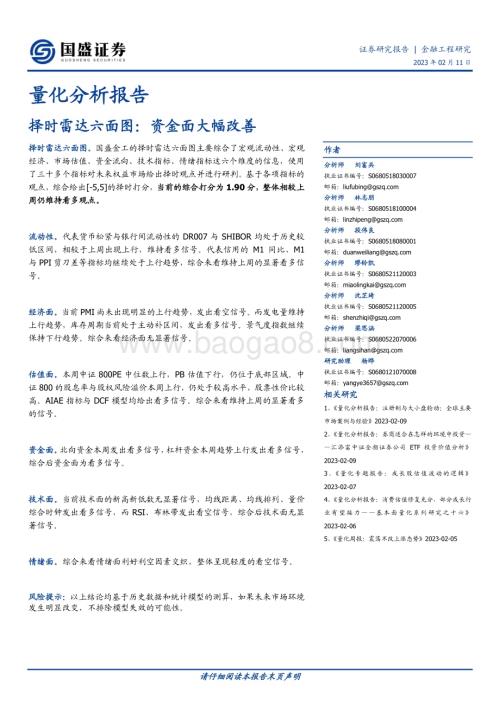 20230211-国盛证券-量化分析报告_择时雷达六面图_资金面大幅改善_23页_1mb (1).pdf