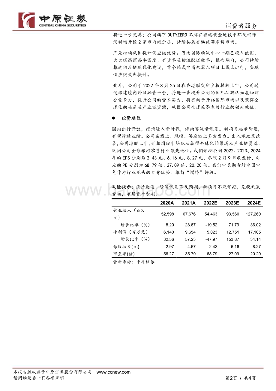 20230210-中原证券-中国中免-601888.SH-公司点评报告_疫情冲击销售受阻_长期看好龙头优势_4页_783kb (1).pdf_第2页