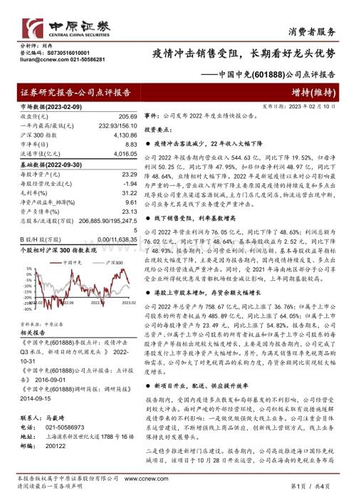 20230210-中原证券-中国中免-601888.SH-公司点评报告_疫情冲击销售受阻_长期看好龙头优势_4页_783kb (1).pdf