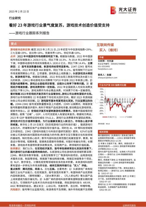 20230222-光大证券-游戏行业跟踪系列报告_看好23年游戏行业景气度复苏_游戏技术创造价值受支持_3页_443kb.pdf
