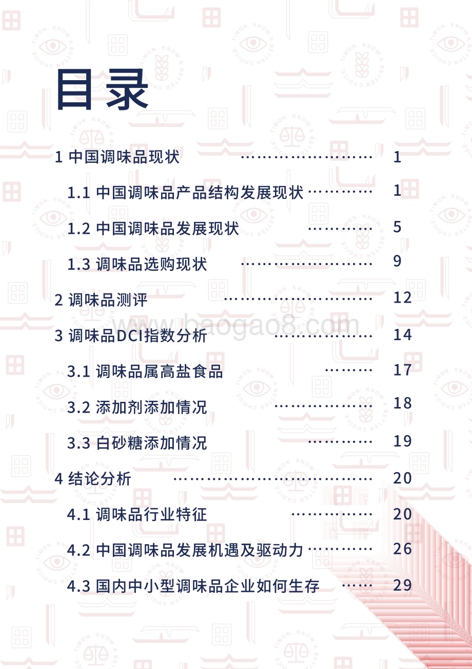 町芒研究院-《2020中国调味品行业研究报告》_33页_5mb.pdf_第2页