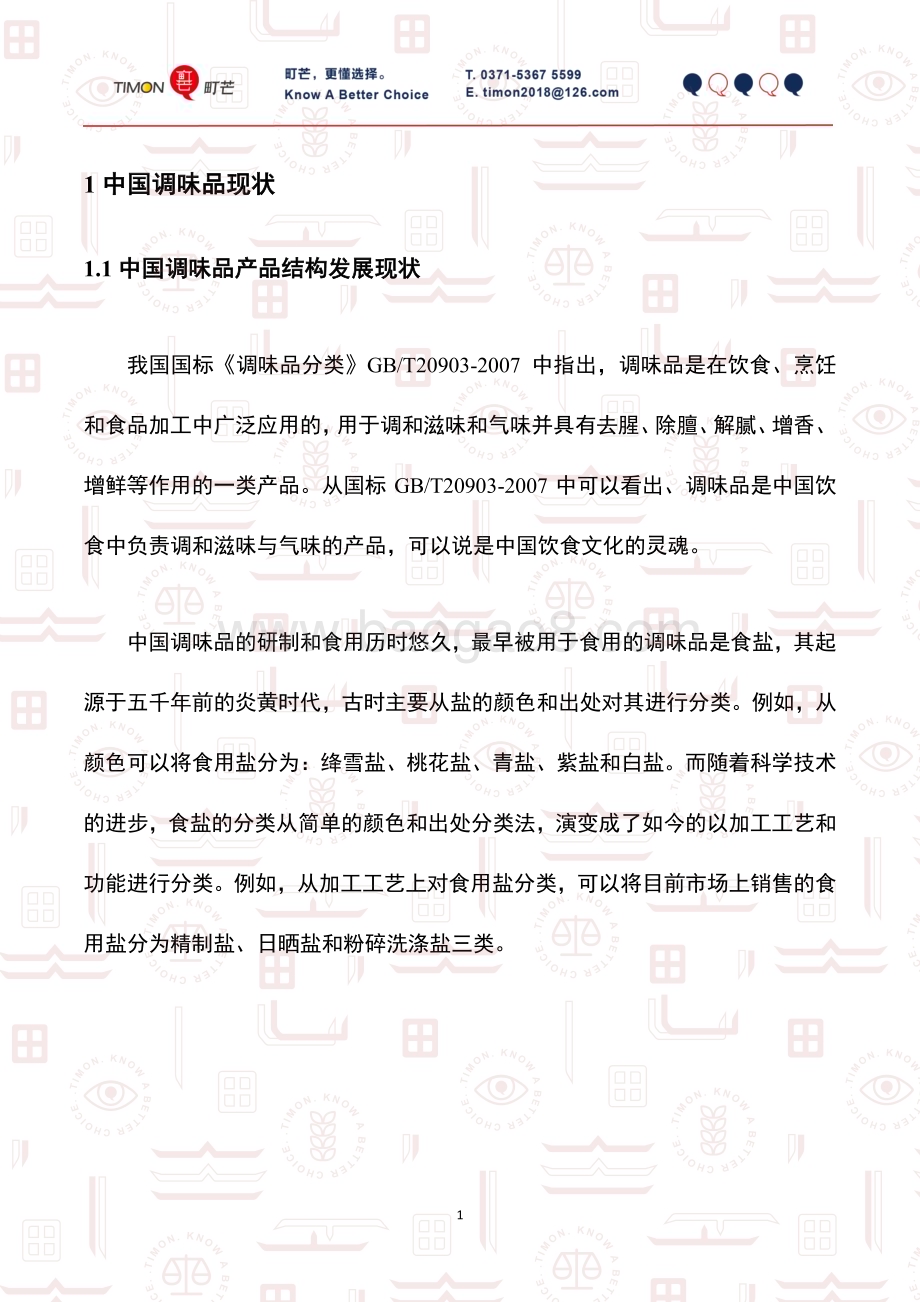 町芒研究院-《2020中国调味品行业研究报告》_33页_5mb.pdf_第3页