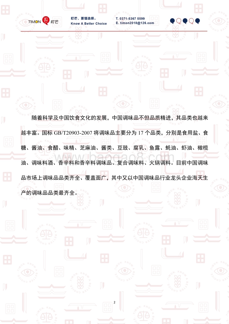 町芒研究院-《2020中国调味品行业研究报告》_33页_5mb.pdf_第4页