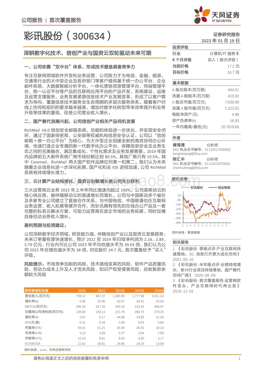 深度报告-20230119-天风证券-彩讯股份-300634.SZ-深耕数字化技术_信创产业与国资云双轮驱动未来可期_24页_2mb.pdf_第1页
