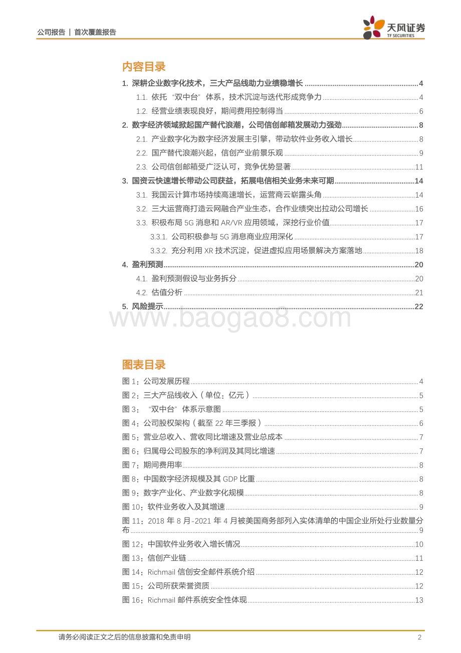深度报告-20230119-天风证券-彩讯股份-300634.SZ-深耕数字化技术_信创产业与国资云双轮驱动未来可期_24页_2mb.pdf_第2页