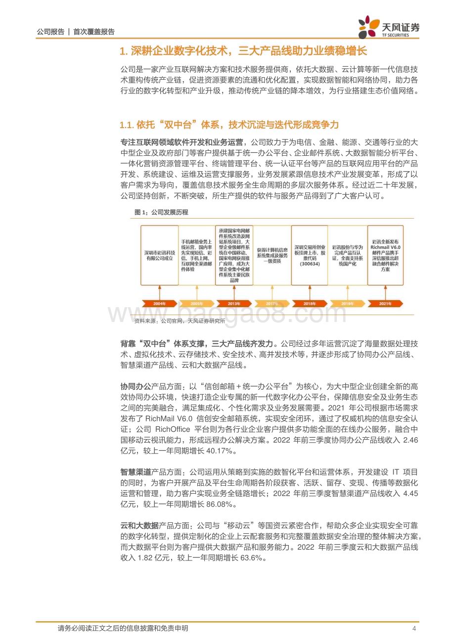 深度报告-20230119-天风证券-彩讯股份-300634.SZ-深耕数字化技术_信创产业与国资云双轮驱动未来可期_24页_2mb.pdf_第4页