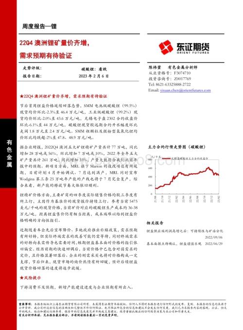 20230206-东证期货-锂周度报告_22Q4澳洲锂矿量价齐增_需求预期有待验证_13页_4mb.pdf