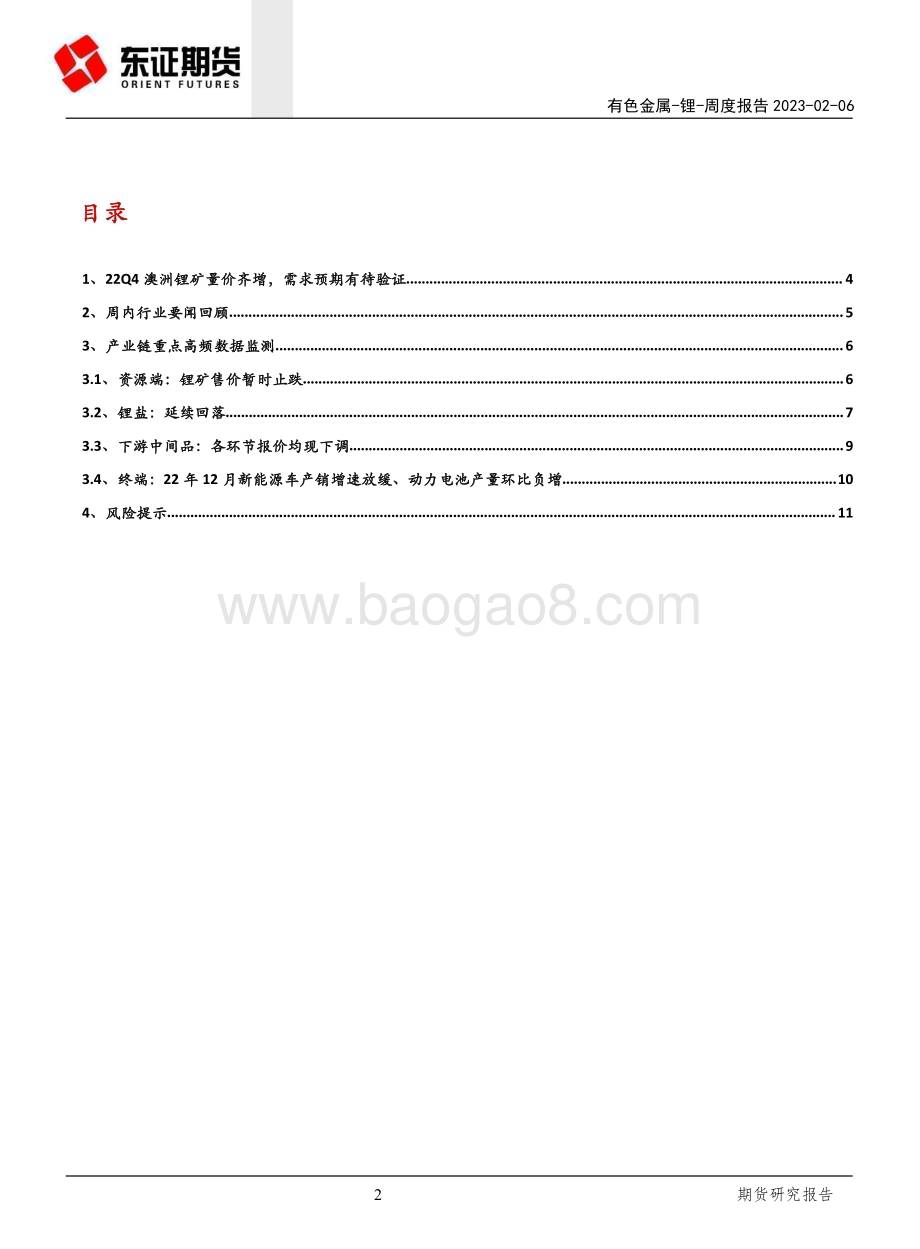 20230206-东证期货-锂周度报告_22Q4澳洲锂矿量价齐增_需求预期有待验证_13页_4mb.pdf_第2页