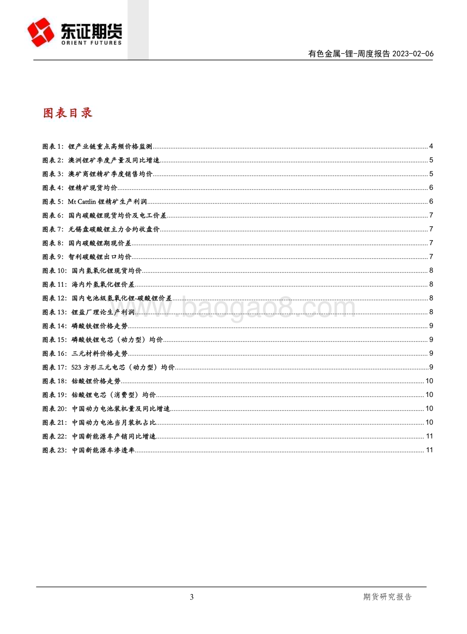 20230206-东证期货-锂周度报告_22Q4澳洲锂矿量价齐增_需求预期有待验证_13页_4mb.pdf_第3页