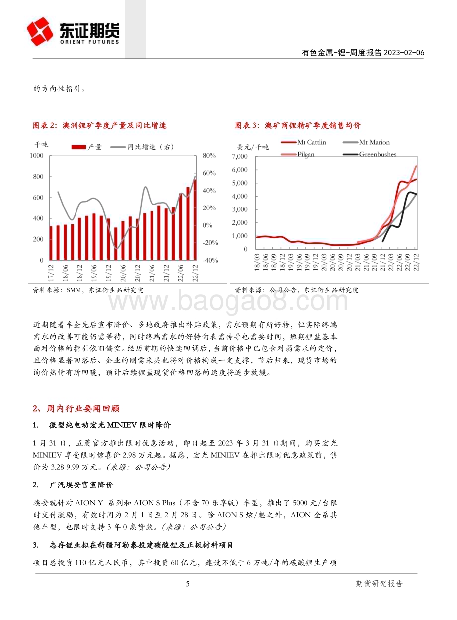 20230206-东证期货-锂周度报告_22Q4澳洲锂矿量价齐增_需求预期有待验证_13页_4mb.pdf_第5页