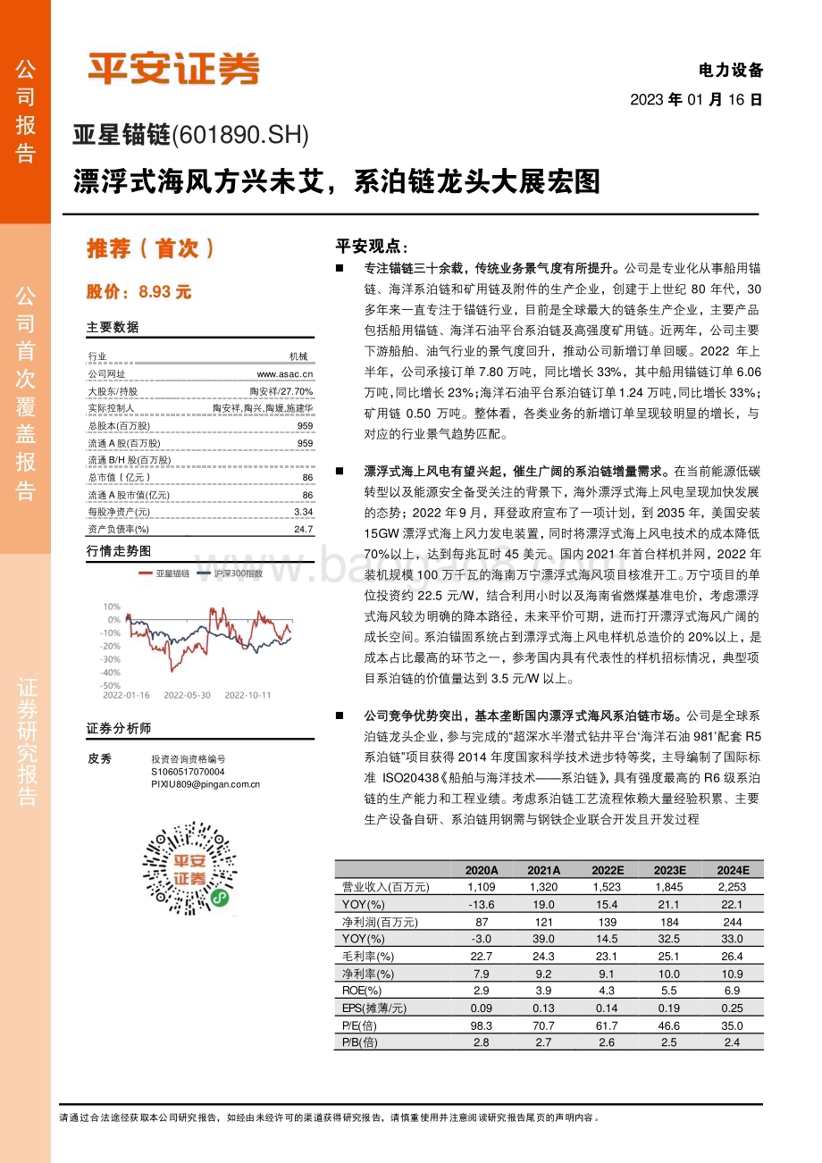 深度报告-20230116-平安证券-亚星锚链-601890.SH-漂浮式海风方兴未艾_系泊链龙头大展宏图_28页_3mb.pdf_第1页