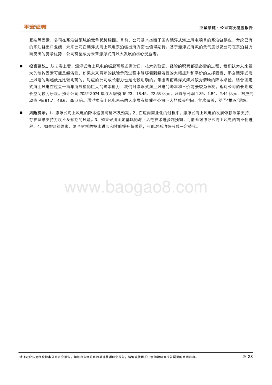 深度报告-20230116-平安证券-亚星锚链-601890.SH-漂浮式海风方兴未艾_系泊链龙头大展宏图_28页_3mb.pdf_第2页