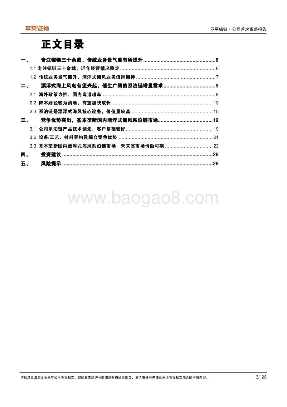 深度报告-20230116-平安证券-亚星锚链-601890.SH-漂浮式海风方兴未艾_系泊链龙头大展宏图_28页_3mb.pdf_第3页