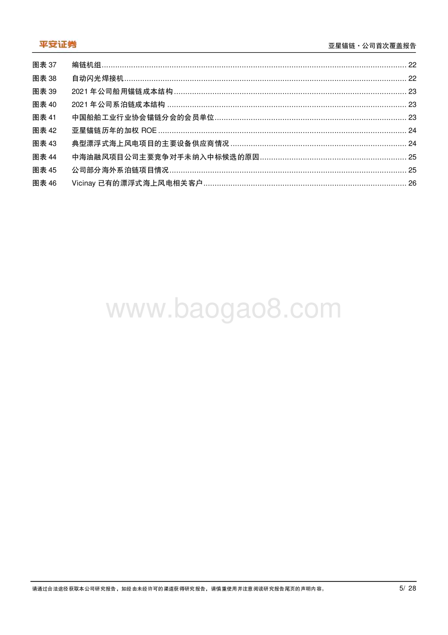 深度报告-20230116-平安证券-亚星锚链-601890.SH-漂浮式海风方兴未艾_系泊链龙头大展宏图_28页_3mb.pdf_第5页
