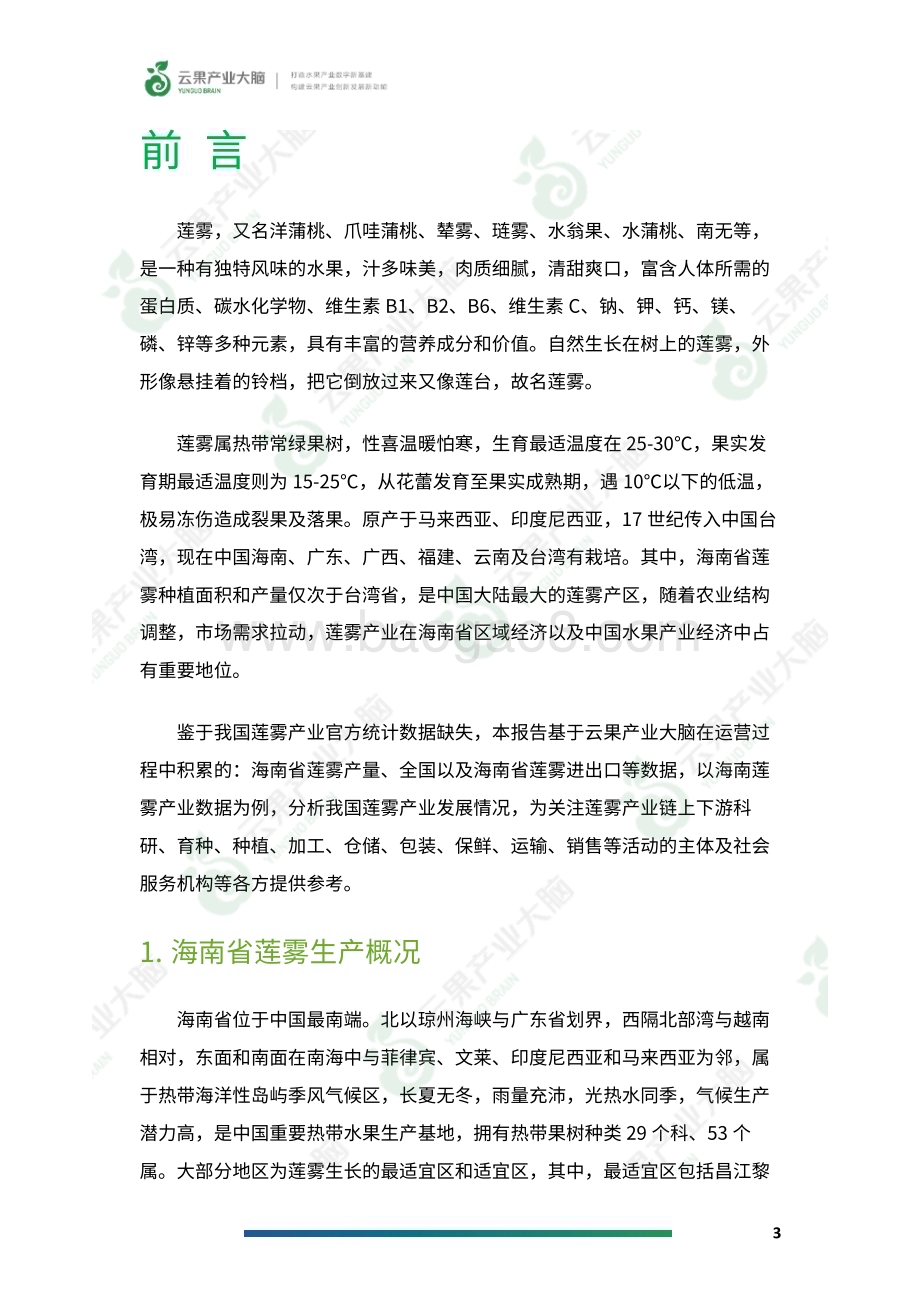 云果-2023年海南省莲雾产业数据分析报告_17页_2mb.pdf_第5页