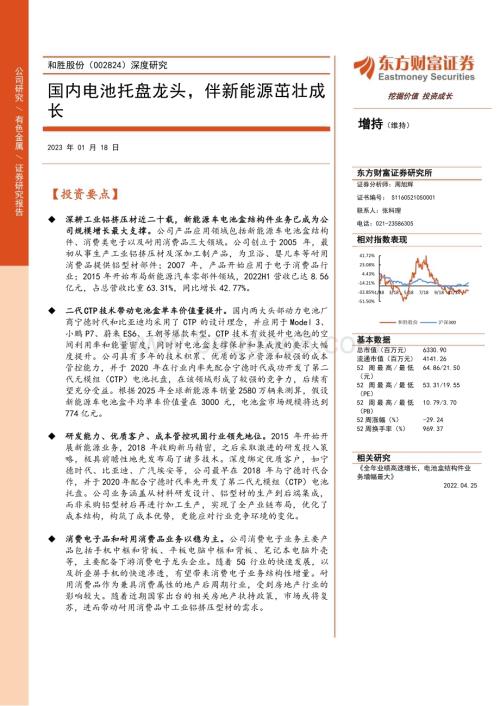 深度报告-20230118-东方财富证券-和胜股份-002824.SZ-深度研究_国内电池托盘龙头_伴新能源茁壮成长_22页_1mb.pdf