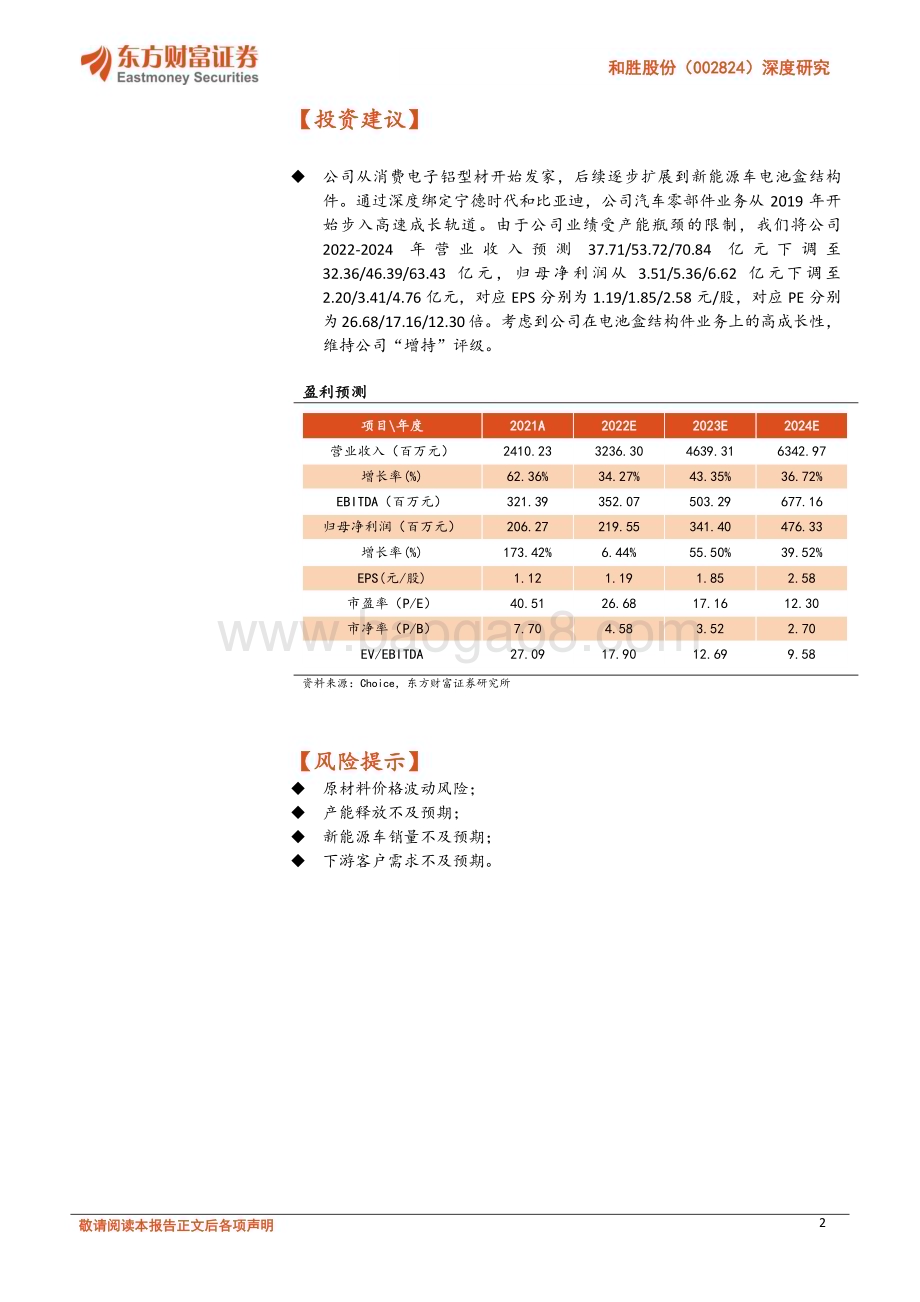 深度报告-20230118-东方财富证券-和胜股份-002824.SZ-深度研究_国内电池托盘龙头_伴新能源茁壮成长_22页_1mb.pdf_第2页