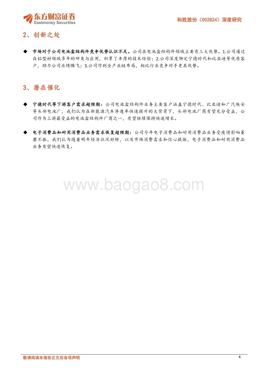深度报告-20230118-东方财富证券-和胜股份-002824.SZ-深度研究_国内电池托盘龙头_伴新能源茁壮成长_22页_1mb.pdf_第4页