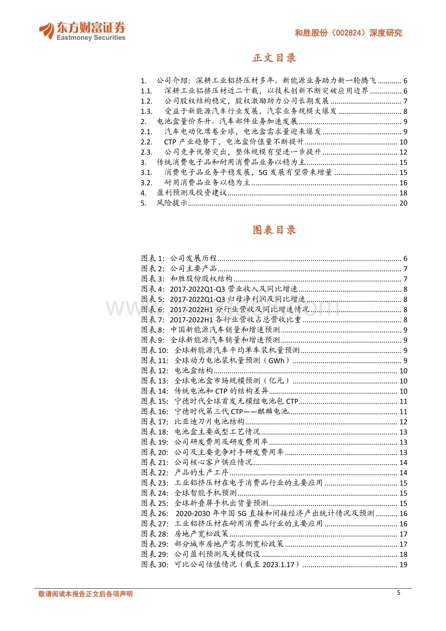 深度报告-20230118-东方财富证券-和胜股份-002824.SZ-深度研究_国内电池托盘龙头_伴新能源茁壮成长_22页_1mb.pdf_第5页