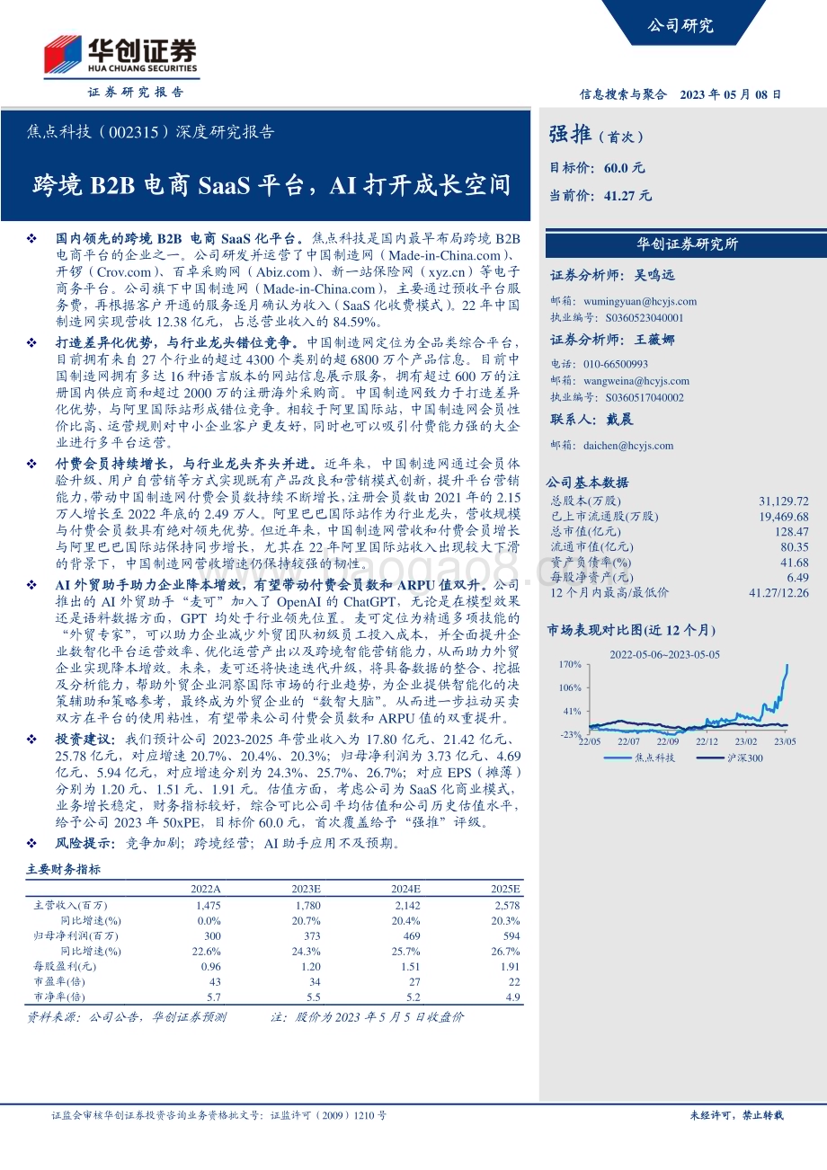 深度报告-20230508-华创证券-焦点科技-002315.SZ-深度研究报告_跨境B2B电商SaaS平台_AI打开成长空间_28页_1mb.pdf_第1页