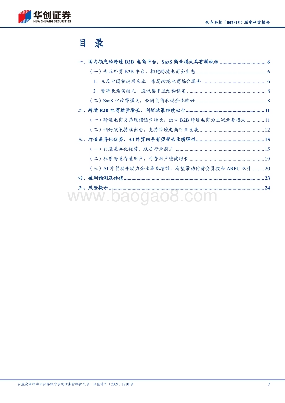深度报告-20230508-华创证券-焦点科技-002315.SZ-深度研究报告_跨境B2B电商SaaS平台_AI打开成长空间_28页_1mb.pdf_第3页