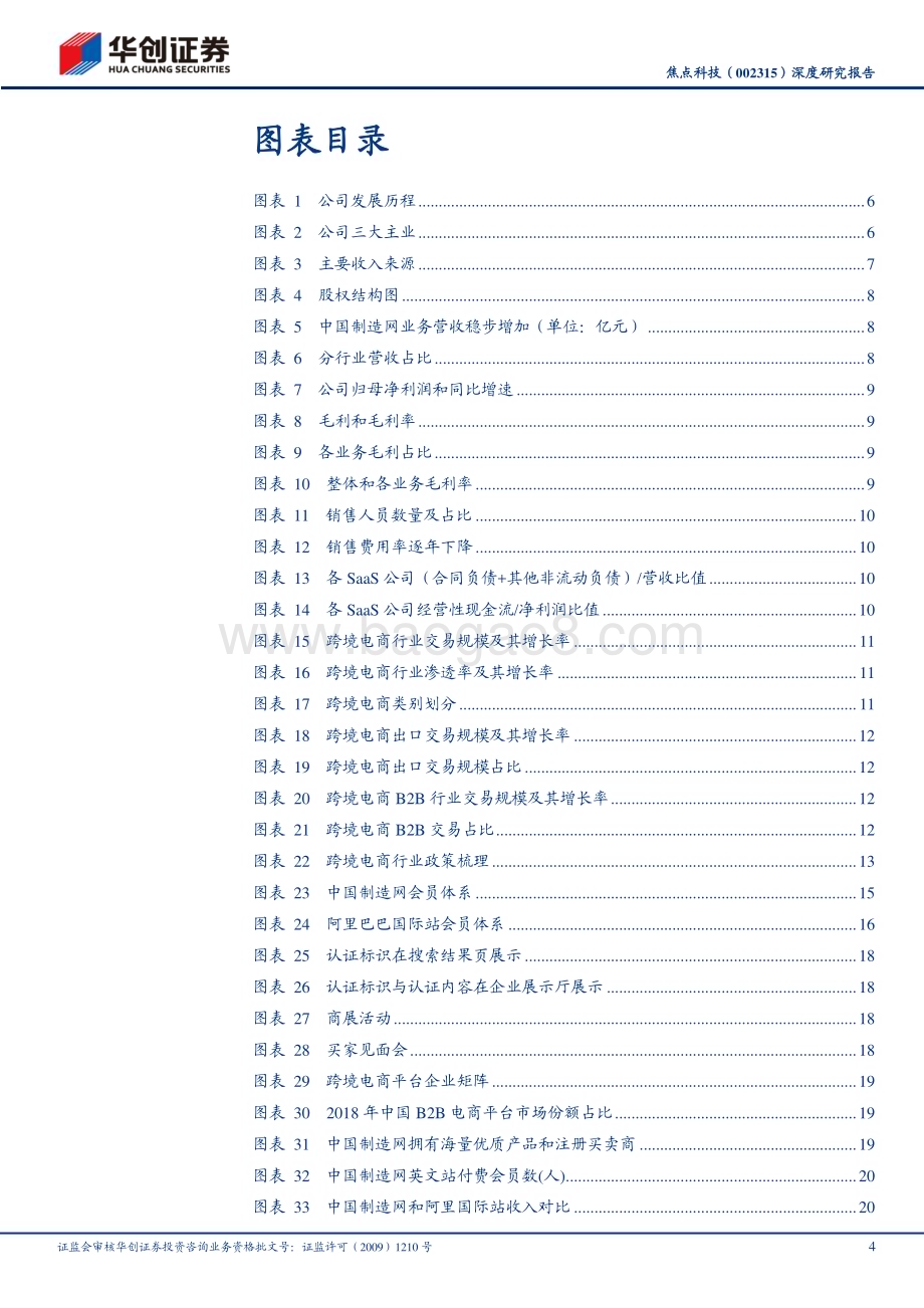 深度报告-20230508-华创证券-焦点科技-002315.SZ-深度研究报告_跨境B2B电商SaaS平台_AI打开成长空间_28页_1mb.pdf_第4页