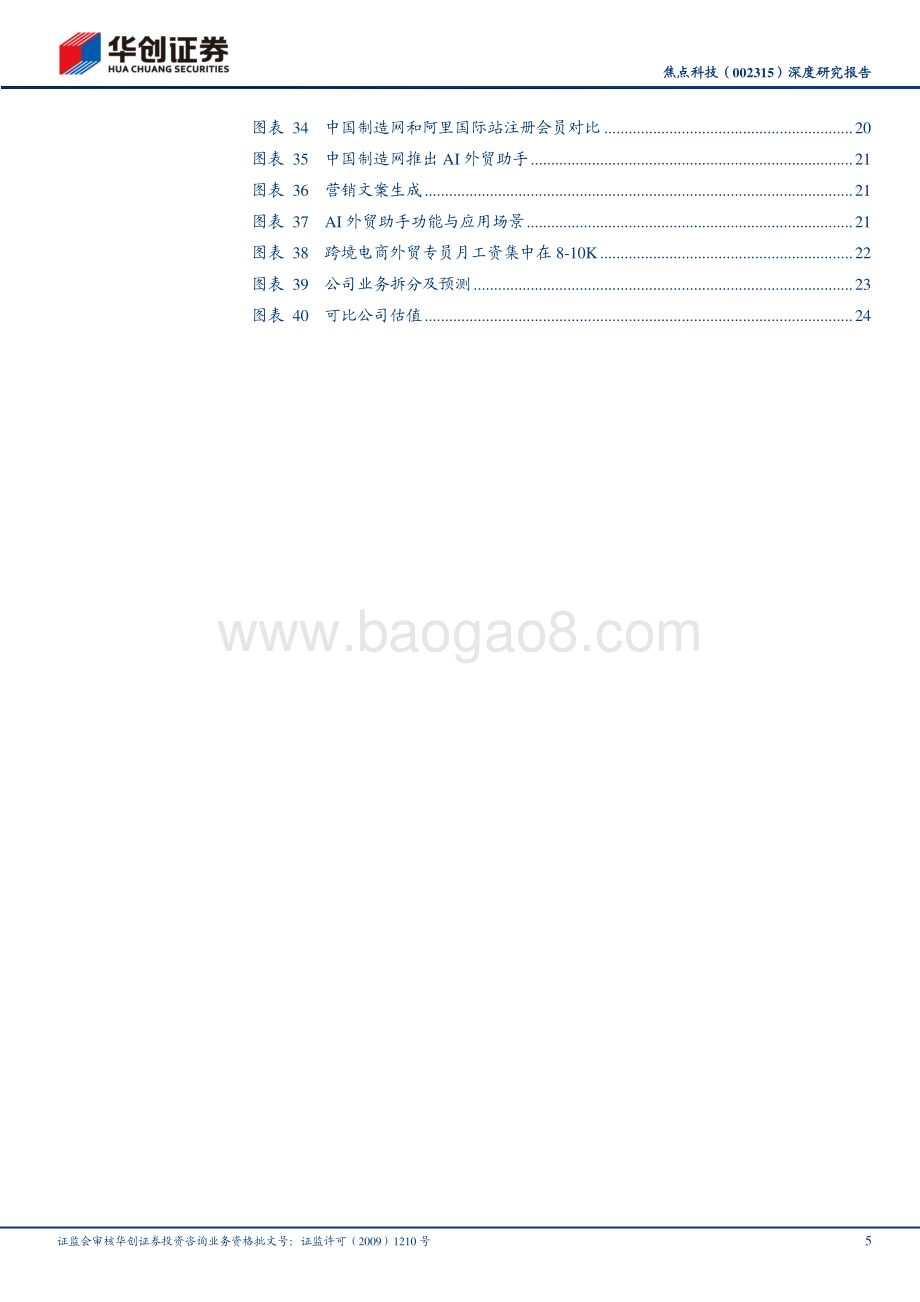 深度报告-20230508-华创证券-焦点科技-002315.SZ-深度研究报告_跨境B2B电商SaaS平台_AI打开成长空间_28页_1mb.pdf_第5页