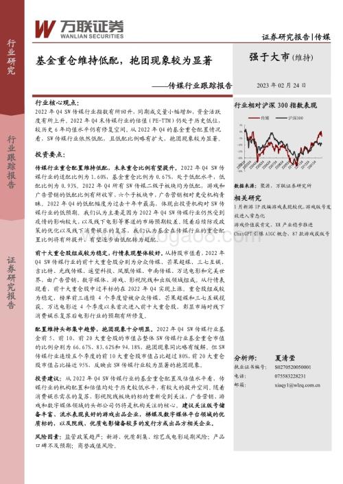 20230224-万联证券-传媒行业跟踪报告_基金重仓维持低配_抱团现象较为显著_12页_1mb (1).pdf