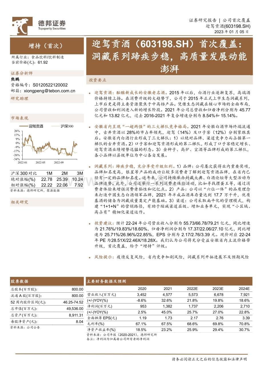 深度报告-20230105-德邦证券-迎驾贡酒-603198.SH-首次覆盖_洞藏系列蹄疾步稳_高质量发展动能澎湃_26页_2mb.pdf_第1页