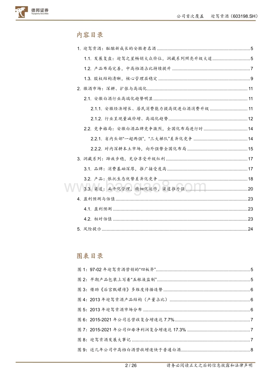 深度报告-20230105-德邦证券-迎驾贡酒-603198.SH-首次覆盖_洞藏系列蹄疾步稳_高质量发展动能澎湃_26页_2mb.pdf_第2页