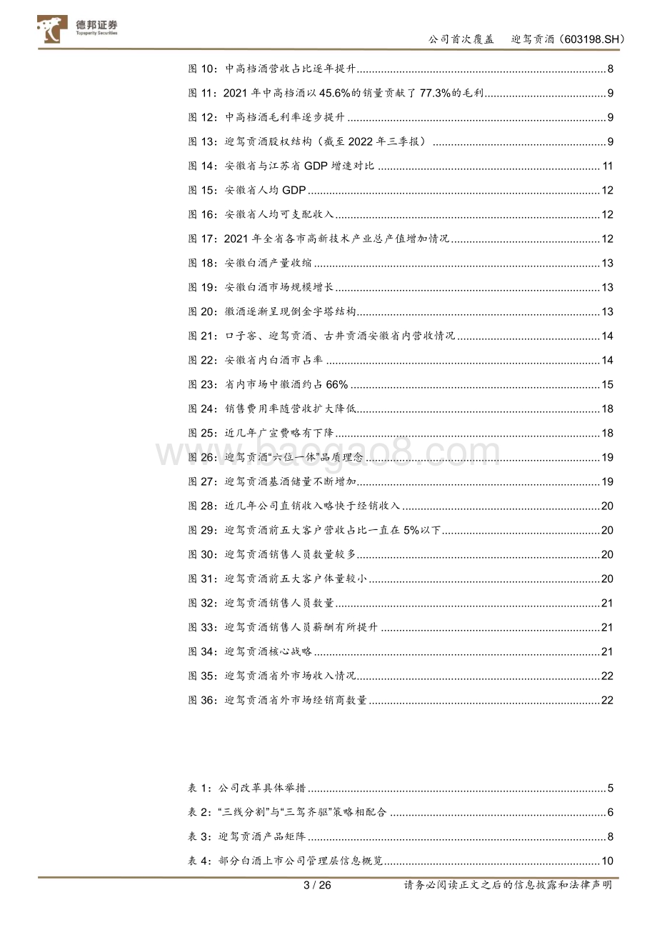 深度报告-20230105-德邦证券-迎驾贡酒-603198.SH-首次覆盖_洞藏系列蹄疾步稳_高质量发展动能澎湃_26页_2mb.pdf_第3页