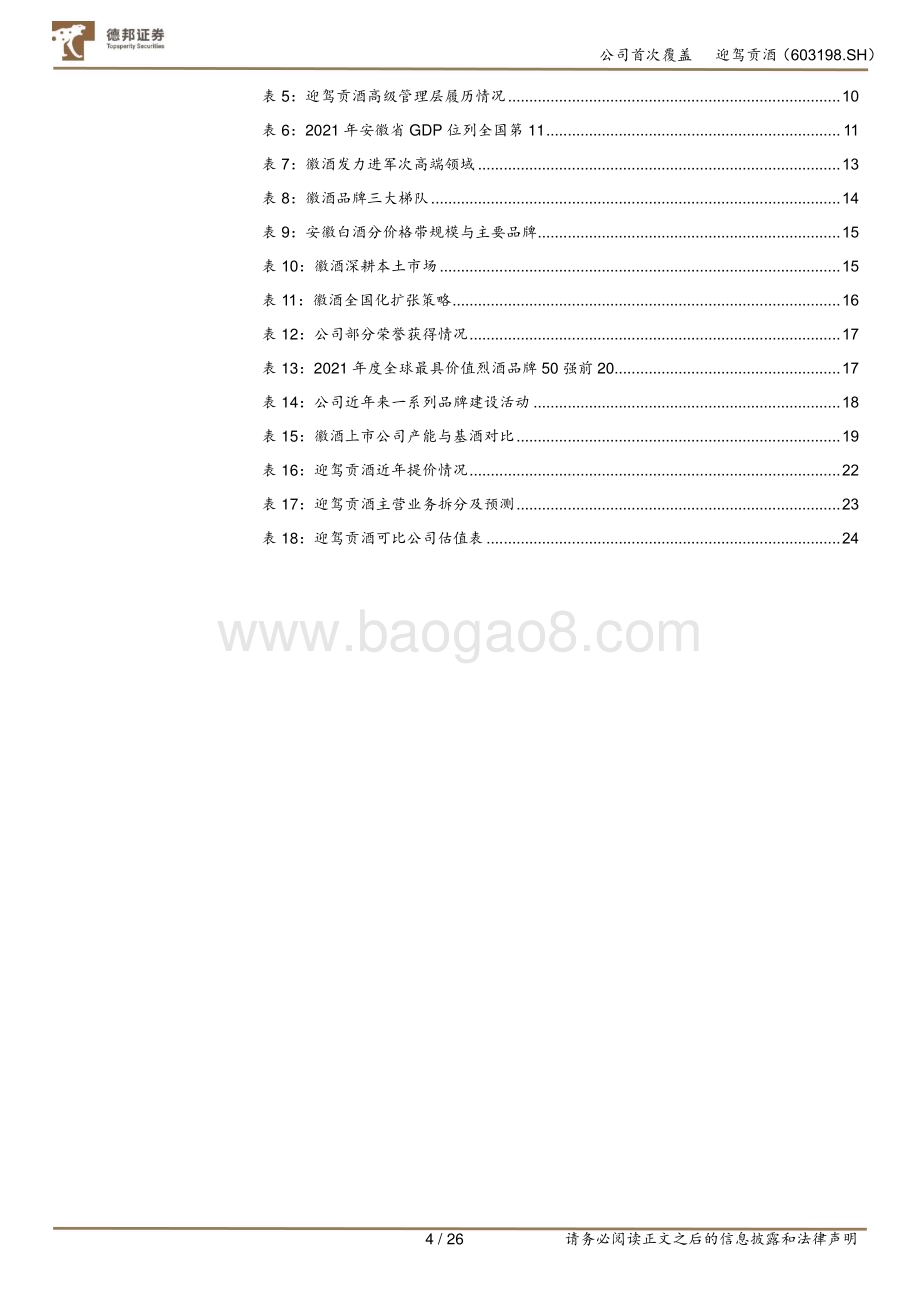 深度报告-20230105-德邦证券-迎驾贡酒-603198.SH-首次覆盖_洞藏系列蹄疾步稳_高质量发展动能澎湃_26页_2mb.pdf_第4页