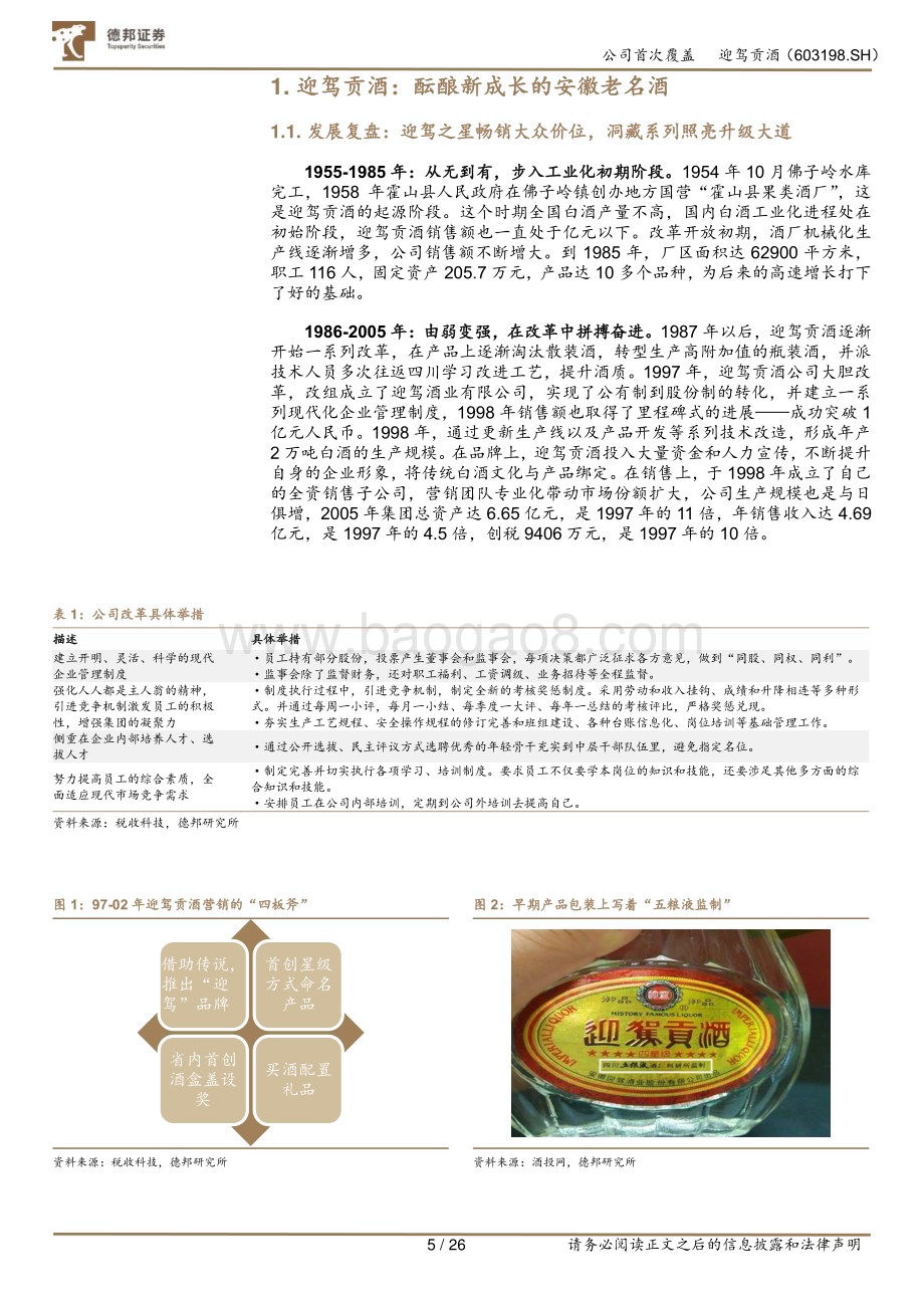 深度报告-20230105-德邦证券-迎驾贡酒-603198.SH-首次覆盖_洞藏系列蹄疾步稳_高质量发展动能澎湃_26页_2mb.pdf_第5页