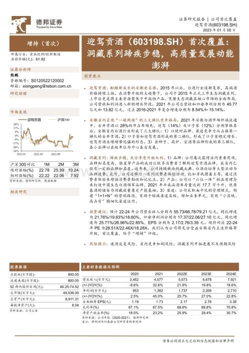 深度报告-20230105-德邦证券-迎驾贡酒-603198.SH-首次覆盖_洞藏系列蹄疾步稳_高质量发展动能澎湃_26页_2mb.pdf