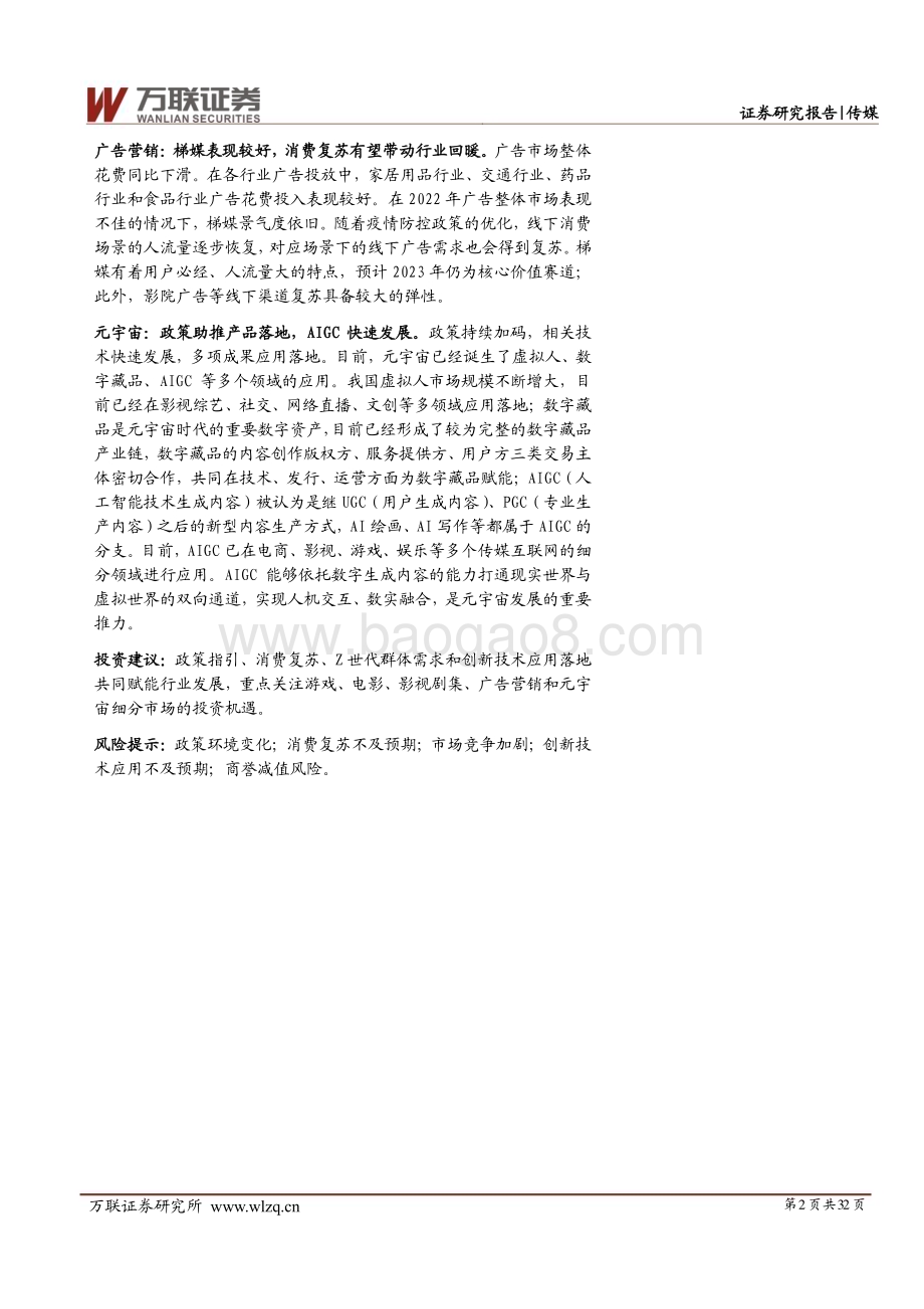 20230210-万联证券-传媒行业2023年投资策略报告_春暖花开迎复苏_创新应用现价值_32页_3mb.pdf_第2页