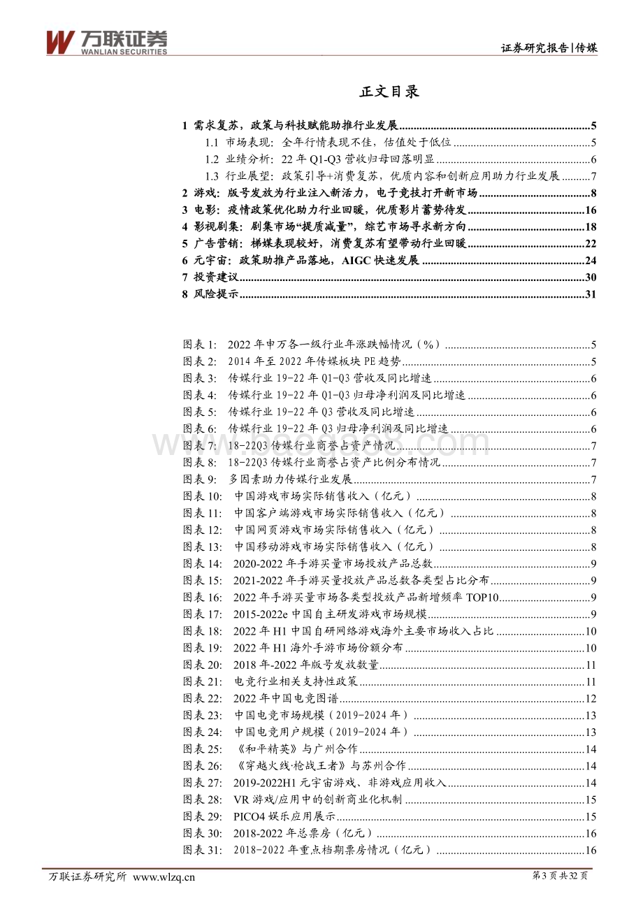20230210-万联证券-传媒行业2023年投资策略报告_春暖花开迎复苏_创新应用现价值_32页_3mb.pdf_第3页