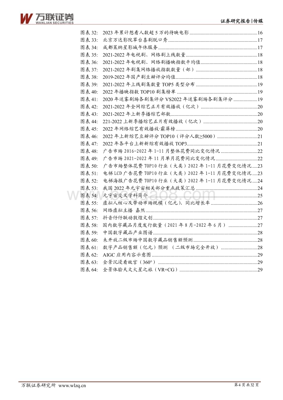 20230210-万联证券-传媒行业2023年投资策略报告_春暖花开迎复苏_创新应用现价值_32页_3mb.pdf_第4页