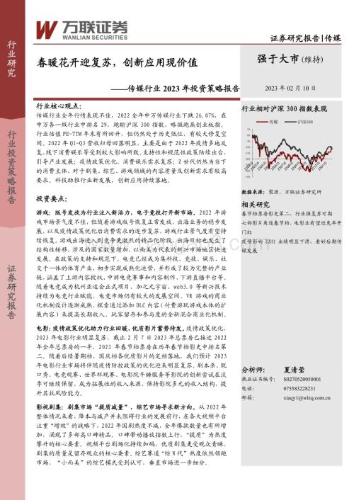 20230210-万联证券-传媒行业2023年投资策略报告_春暖花开迎复苏_创新应用现价值_32页_3mb.pdf