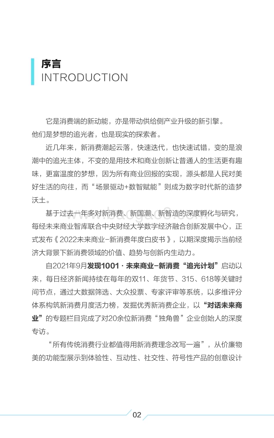 每日经济新闻：2022年中国新消费白皮书_36页_1mb.pdf_第3页