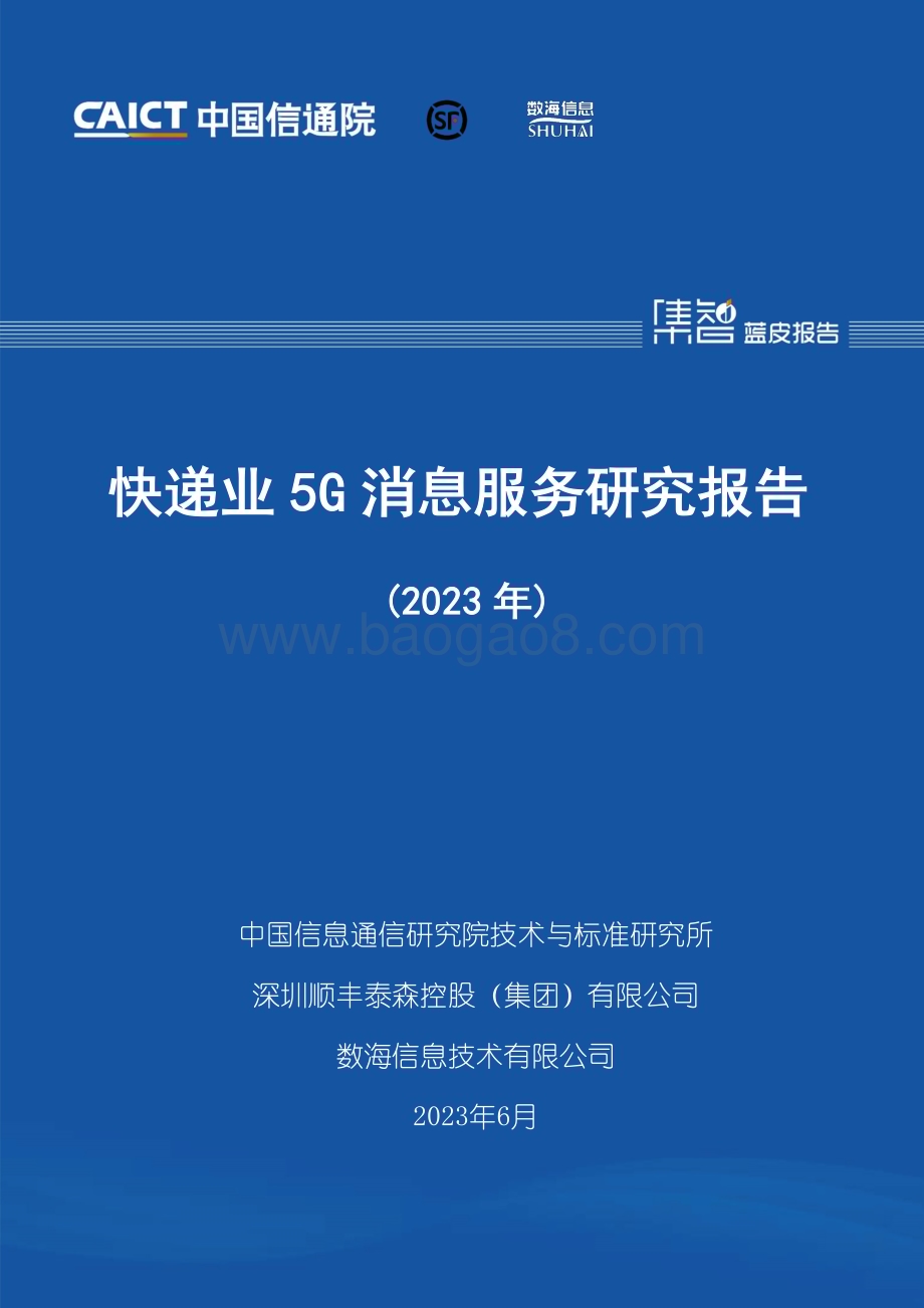 中国信通院：快递业5G消息服务研究报告（2023年）_28页_1mb.pdf_第1页
