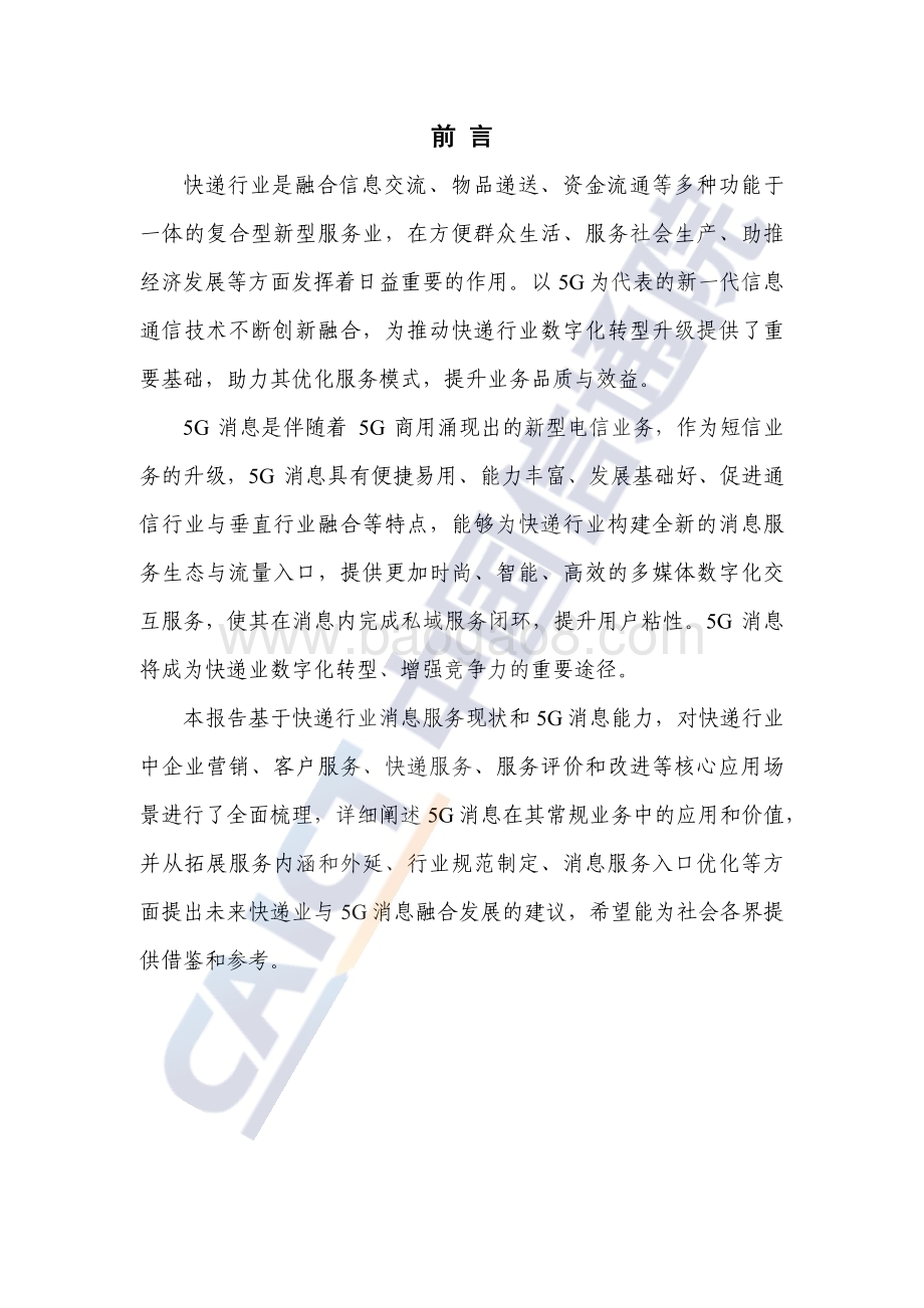 中国信通院：快递业5G消息服务研究报告（2023年）_28页_1mb.pdf_第3页