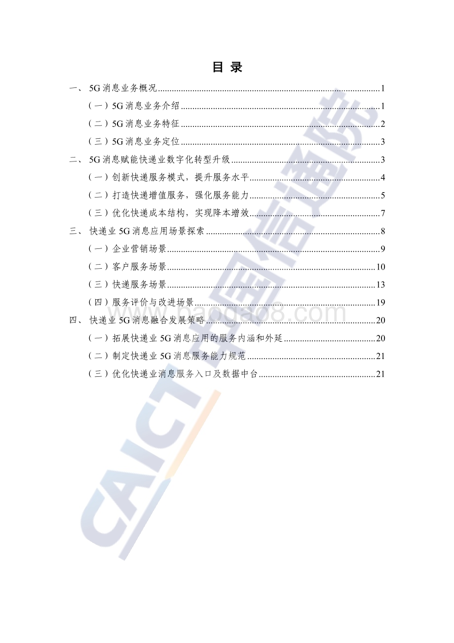 中国信通院：快递业5G消息服务研究报告（2023年）_28页_1mb.pdf_第4页